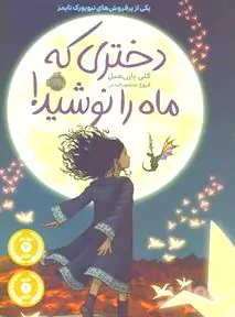 دختری که ماه را نوشید