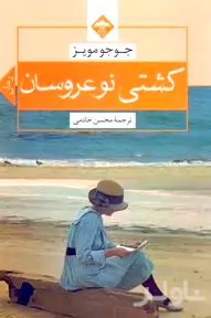 کشتی نوعروسان
