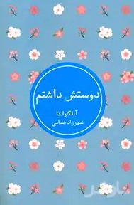 دوستش داشتم