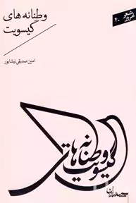 وطنانه‌های گیسویت