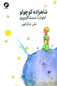 جلد کتاب شاهزاده کوچولو