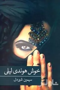 خوش هوندی لیلی