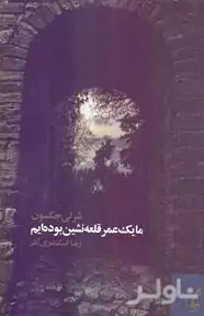 ما 1 عمر قلعه‌نشین بوده‌ایم