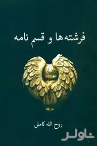 فرشته‌ها و قسم‌نامه