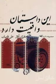 این داستان واقعیت دارد