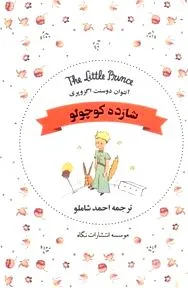 جلد کتاب شازده کوچولو
