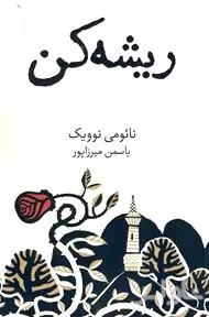 ریشه‌کن