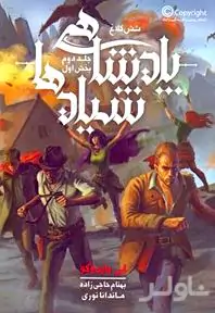 پادشاهی شیادها 1 (مجموعه 6 کلاغ جلد 2)