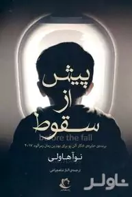 پیش از سقوط