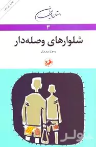 شلوارهای وصله‌دار
