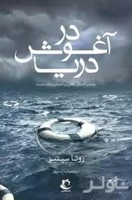 در آغوش دریا