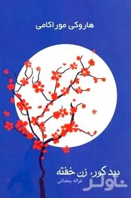 جلد کتاب مجموعه داستان بید کور زن خفته 2
