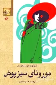 مورونای سبزپوش