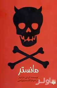 مانستر