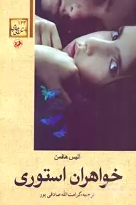 خواهران استوری