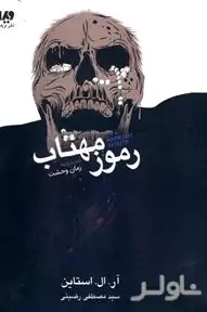 رموز مهتاب (آنها فقط نیمهشب بیرون میآمدند) مجموعه زمان وحشت