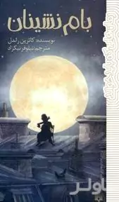 بام‌نشینان