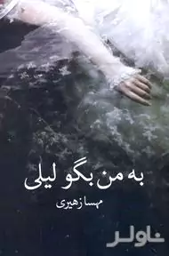 به من بگو لیلی