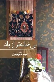 بی‌خانه‌تر از باد