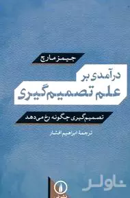 درآمدی بر علم تصمیم‌گیری (تصمیم‌گیری چگونه رخ می‌دهد)