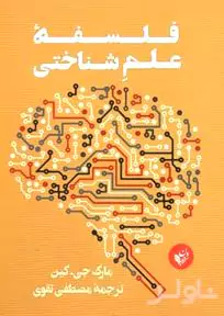 فلسفه علم شناختی