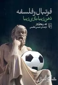 فوتبال و فلسفه (ذهن زیبا بازی زیبا)