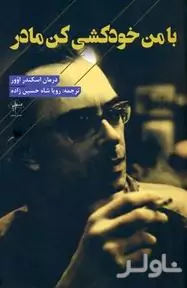 با من خودکشی کن مادر