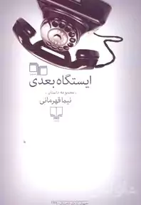 ایستگاه بعدی