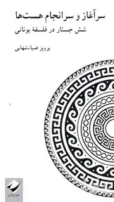 سرآغاز و سرانجام هست‌ها (6 جستار در فلسفه یونانی)