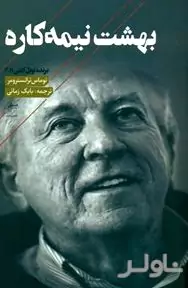 بهشت نیمه‌کاره