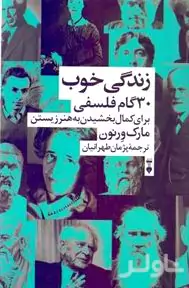 زندگی خوب (30 گام فلسفی برای کمال بخشیدن به هنر زیستن)