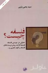 فلسفه چیست (تحلیلی در چیستی فلسفه فلسفه کارآمد روش درست تفکر فلسفه و علوم تجربی)