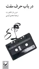 در باب حرف مفت