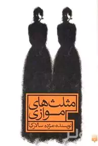 مثلث‌های موازی