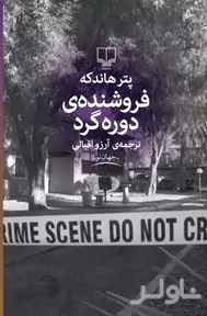 فروشنده دوره‌گرد