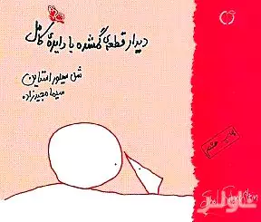 دیدار قطعه گم‌شده با دایره کامل