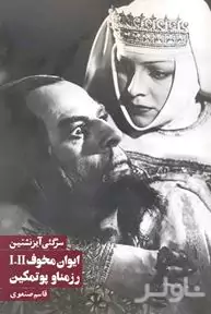 ایوان مخوف