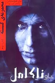 ناکامل (مجموعه گسسته 2)