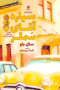 سیاره آقای سملر