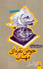 حوض نقره‌ای مهتاب