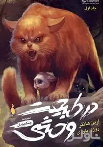 در طبیعت وحشی (مجموعه جنگجویان 1)