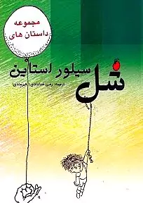 مجموعه داستان‌های شل سیلوراستاین