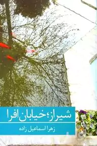 شیراز خیابان افرا