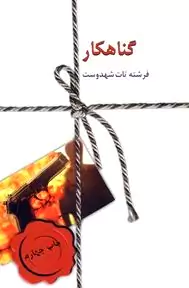 گناهکار 2 (2 جلدی)