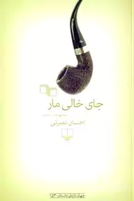 جای خالی مار