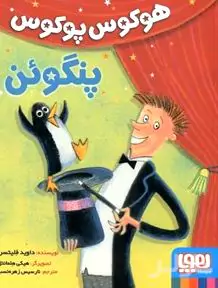 هوکوس پوکوس پنگوئن