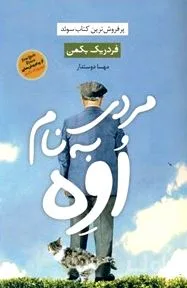 جلد کتاب مردی به نام اوه