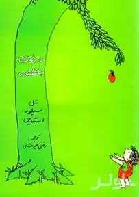 درخت بخشنده