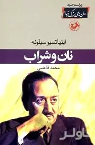 نان و شراب