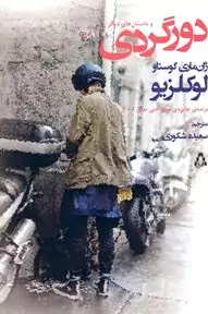 دورگردی